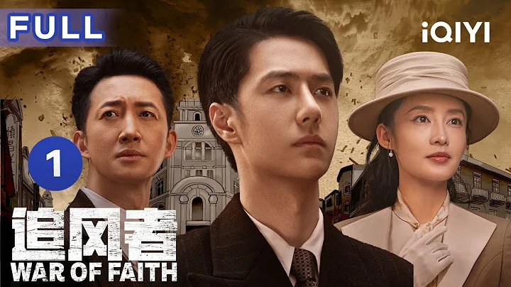 【ENG SUB | FULL】War of Faith EP1: Various forces in Shanghai come together | 追風者 | iQIYICDrama - 天天要聞