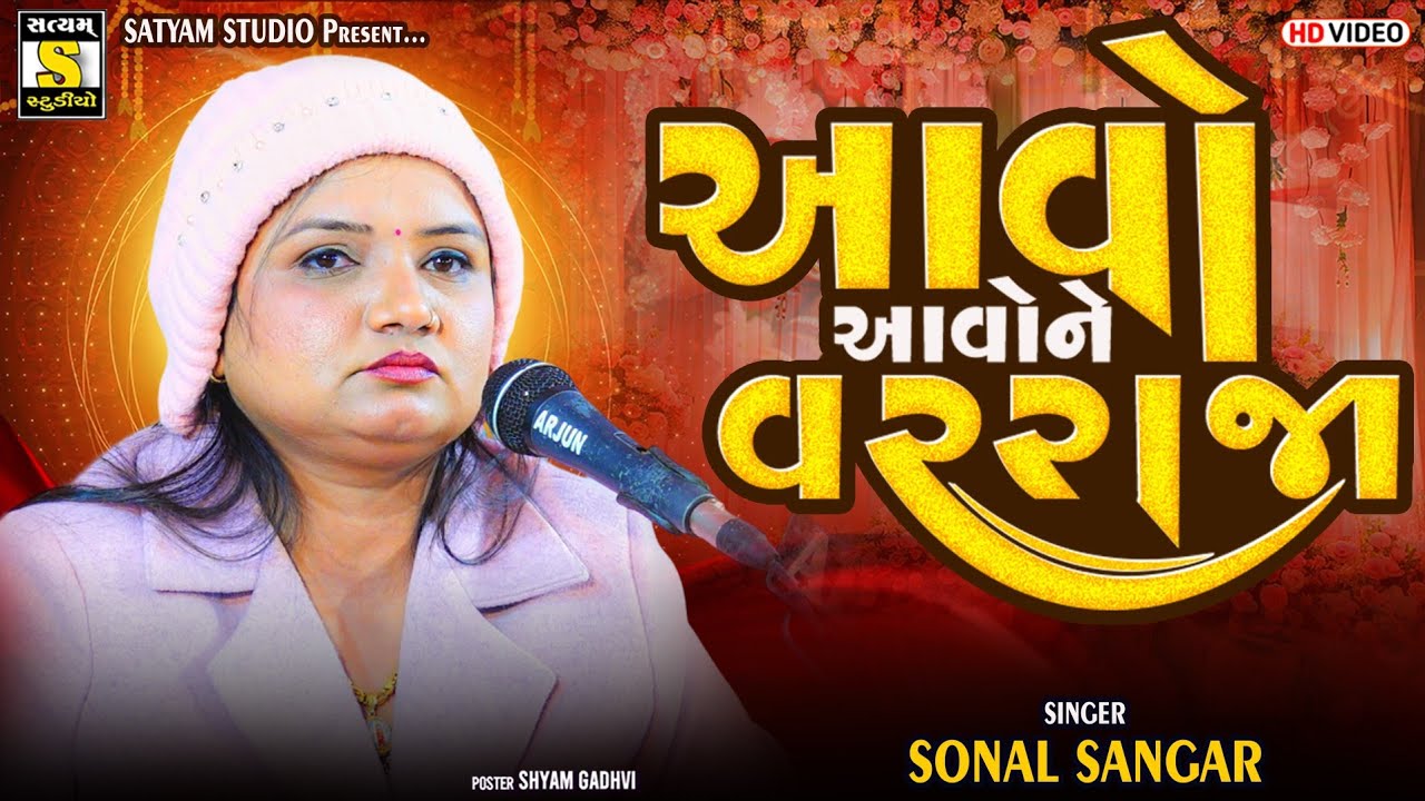Aavo Aavo Re Varraja ll Sonal Sangar l આવો આવો રે વરરાજા @SatyamStudioOfficial #lagangit 