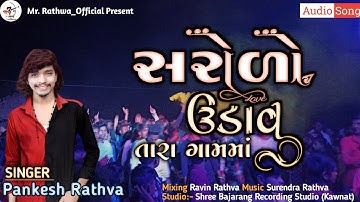 Sarodo Udavu Tara Gaam Ma // Pankesh Rathva New Timli // #2022