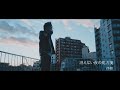 伴媚 -冴えない夜の処方箋-【Official Music Video】