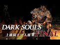 上級騎士一人旅 #FINAL「最初の火の炉」/ ダークソウル