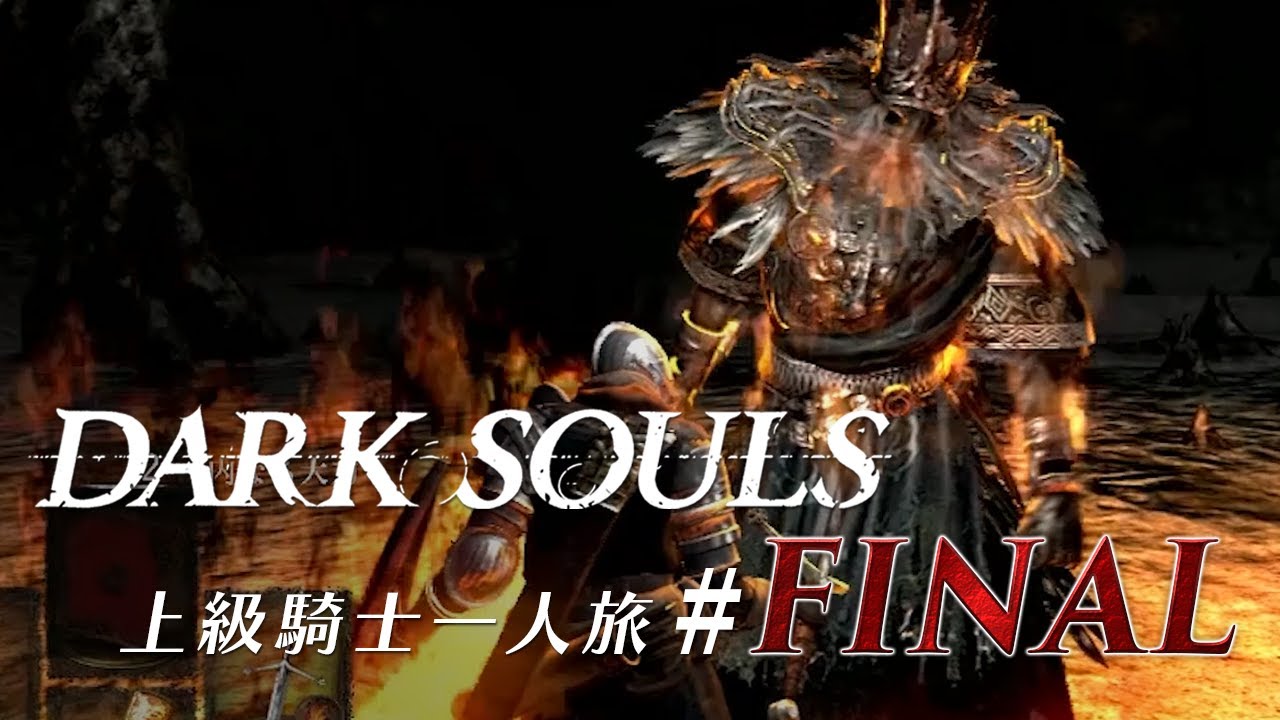 上級騎士一人旅 #FINAL「最初の火の炉」/ ダークソウル - YouTube