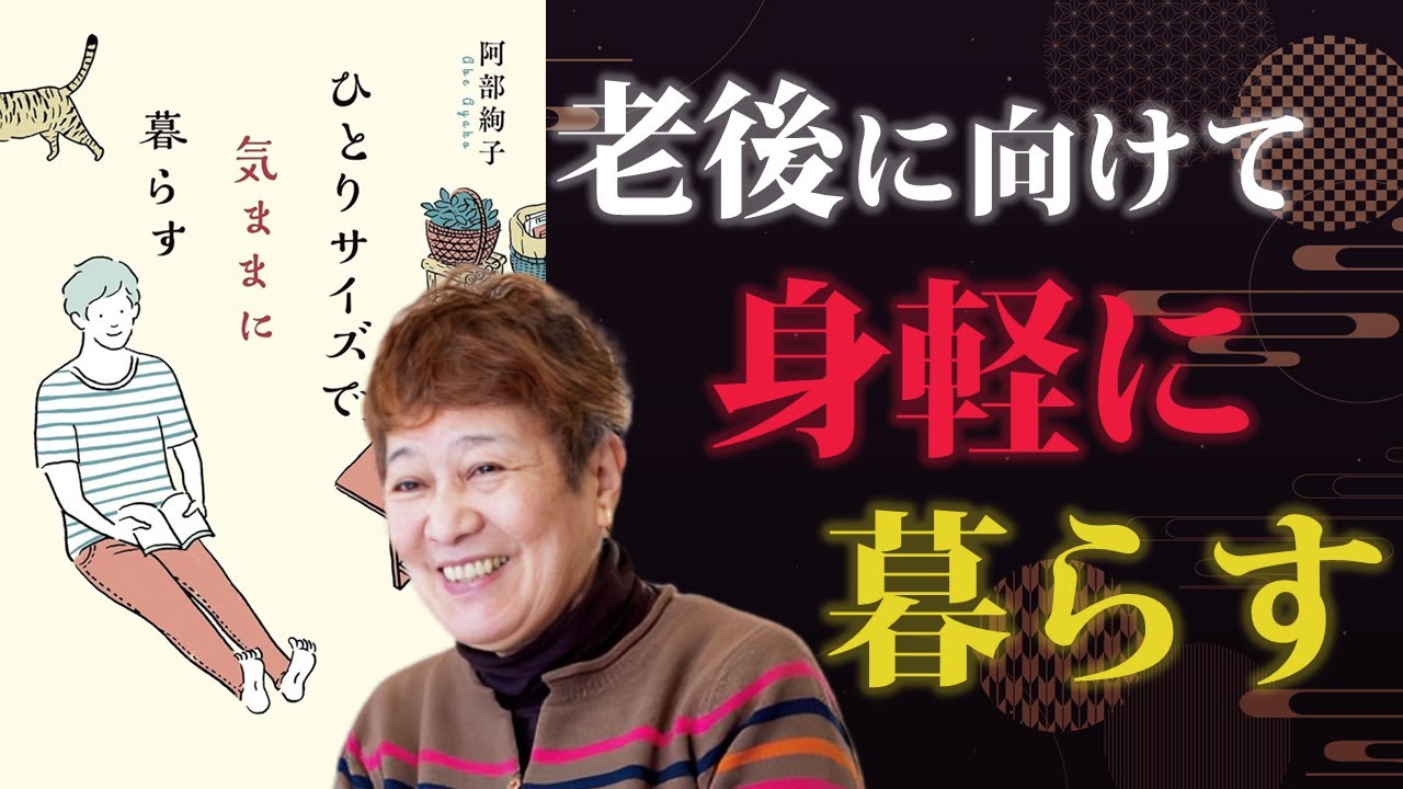老後に向けて、暮らしを身軽にしていく【ひとりサイズで、気ままに暮らす】｜著：阿部絢子
