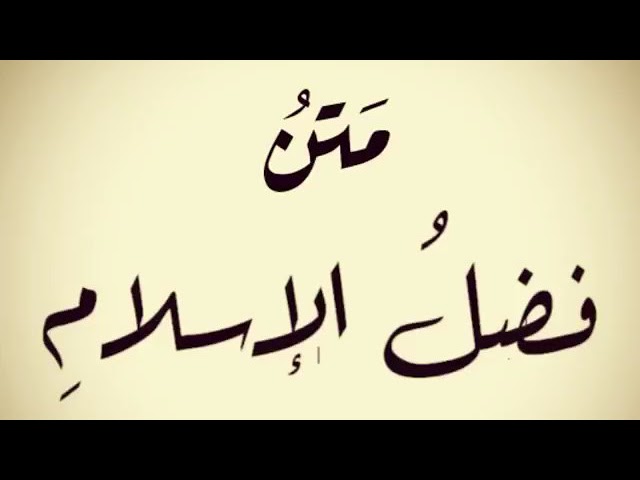 متن فضل الإسلام | عبدالعزيز الصيني