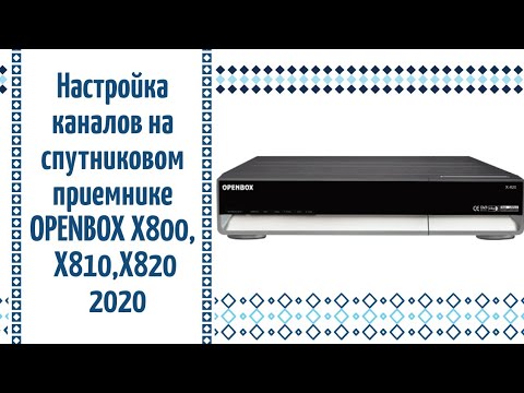 Настройка каналов на старом OPENBOX X800 X810 X820 2020 