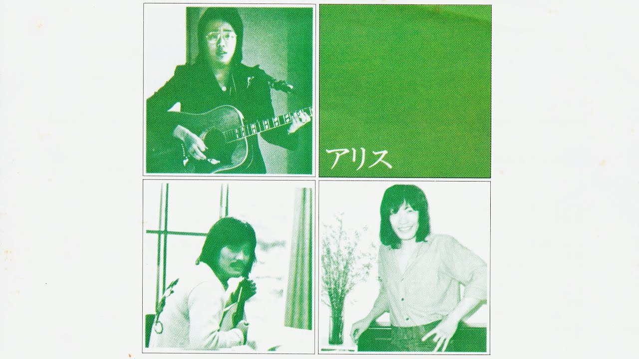 アリス『今はもうだれも／明日への讃歌』 - YouTube