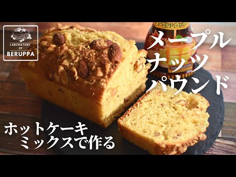 ズルい組み合わせ ホットケーキミックスで作る メープルナッツパウンドケーキ Youtube