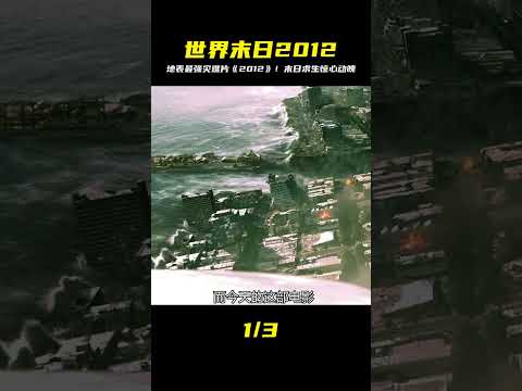 一口氣看完歐美史詩級災難電影《2012世界末日》 完整版 #電影解說 #影視解說 #懸疑驚悚 #恐怖電影 #經典電影
