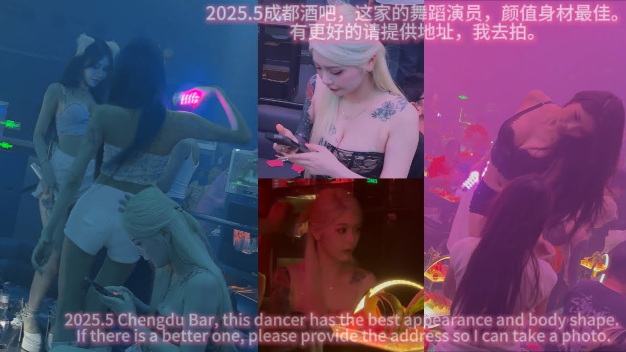 2025.5成都酒吧，这家的舞蹈演员，颜值身材最佳。有更好的请提供地址，我去拍。