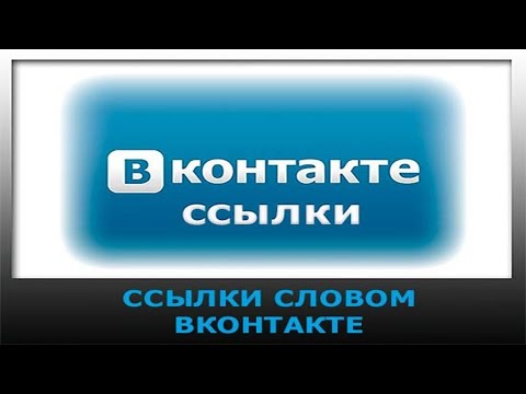 Как сделать ссылку словом Вконтакте