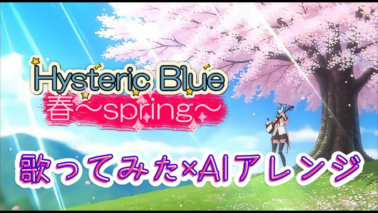 【SUZUME】春～spring～ / Hysteric Blue（Cover）歌ってみた × AIアレンジ