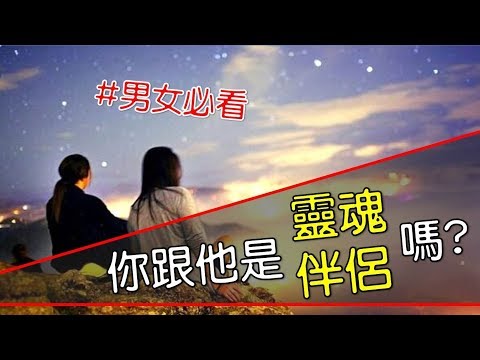 曖昧｜兩性｜戀愛｜你和他是靈魂伴侶嗎？回答完這三個問題，你就會知道了！