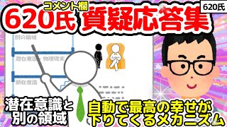 【620氏】コメント欄 質疑応答集【潜在意識2chゆっくり解説】 620氏 潜在意識と 別の領域 完全理解ガイド 迷走を終わらせる 各達人の概念統合版 潜在意