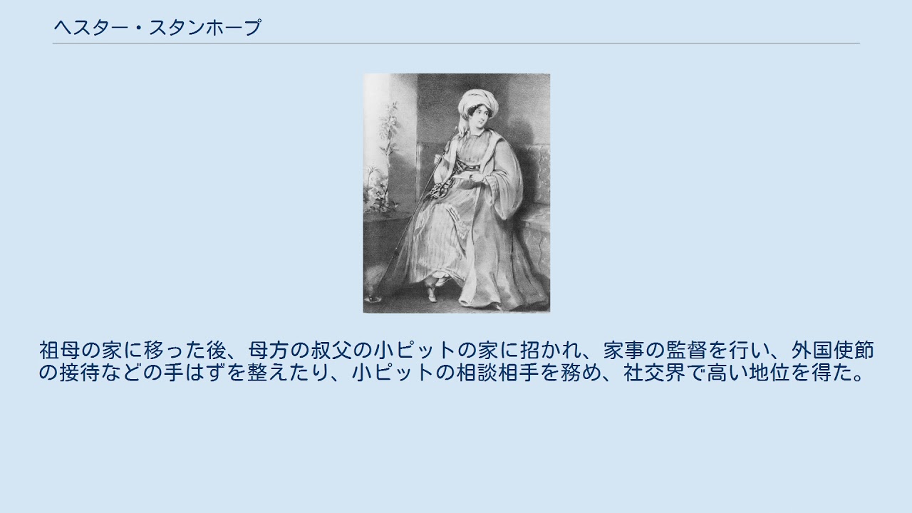 ヘスター スタンホープ Youtube