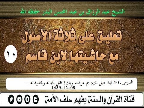 تعليق على ثلاثة الأصول مع حاشيتها لابن قاسم الدرس10 فإذا قيل لك: بم عرفت ربك؟ فقل... 05-12-1439