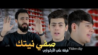 صفي نيتك | مؤمل سامي وسجاد سامي وعلي الأركوازي