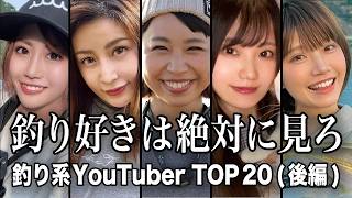 【ファン確定】超絶可愛すぎる釣り系女性YouTuber TOP20『後編』【ランキング】｜えんため⭐︎ランキング