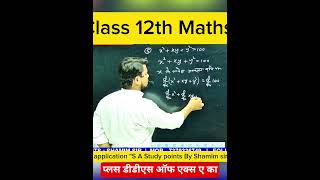 Class 12th maths chapter 5 by shamimsir upboard and Bihar board class12th maths #biharboard #upboard
