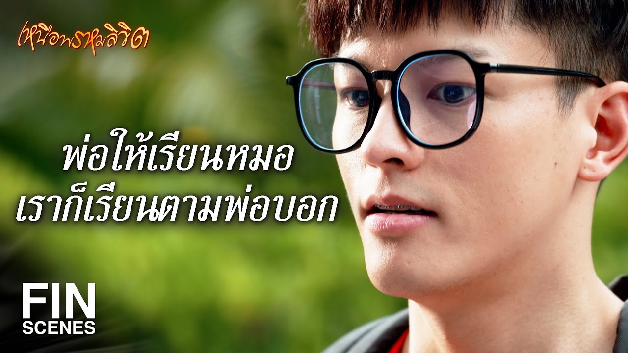 FIN | ฉันต้องหาทางออกจากชีวิตเฮงซวยนี้ให้ได้ | เหนือพรหมลิขิต EP.2 | Ch3Thailand