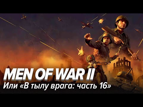 Видео: Men of War II. Или «В тылу врага: часть 16»