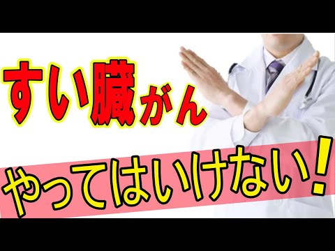 〇〇すると危険！【すい臓がん】のリスクを上げるやってはいけない事４選