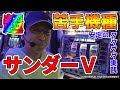 【サンダーV】名機なのは分かってる…だけど超苦手【BOSSの続・名機列伝 #071】[パチスロ][パチンコ]