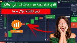 ? مضاعفة الربح الخاص بك في التداول   استراتيجية Quotex  وسيط Iq Option  تداول Iq Option