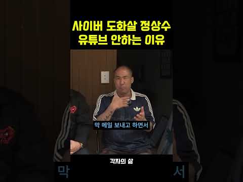 사이버도화살 정상수 <strong>유튜브</strong> 안하는 이유