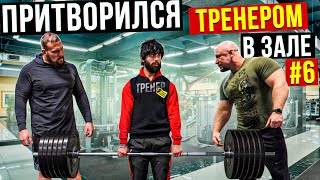 Мастер Спорта Притворяется Тренером Новичком #6 | Пранк В Зале