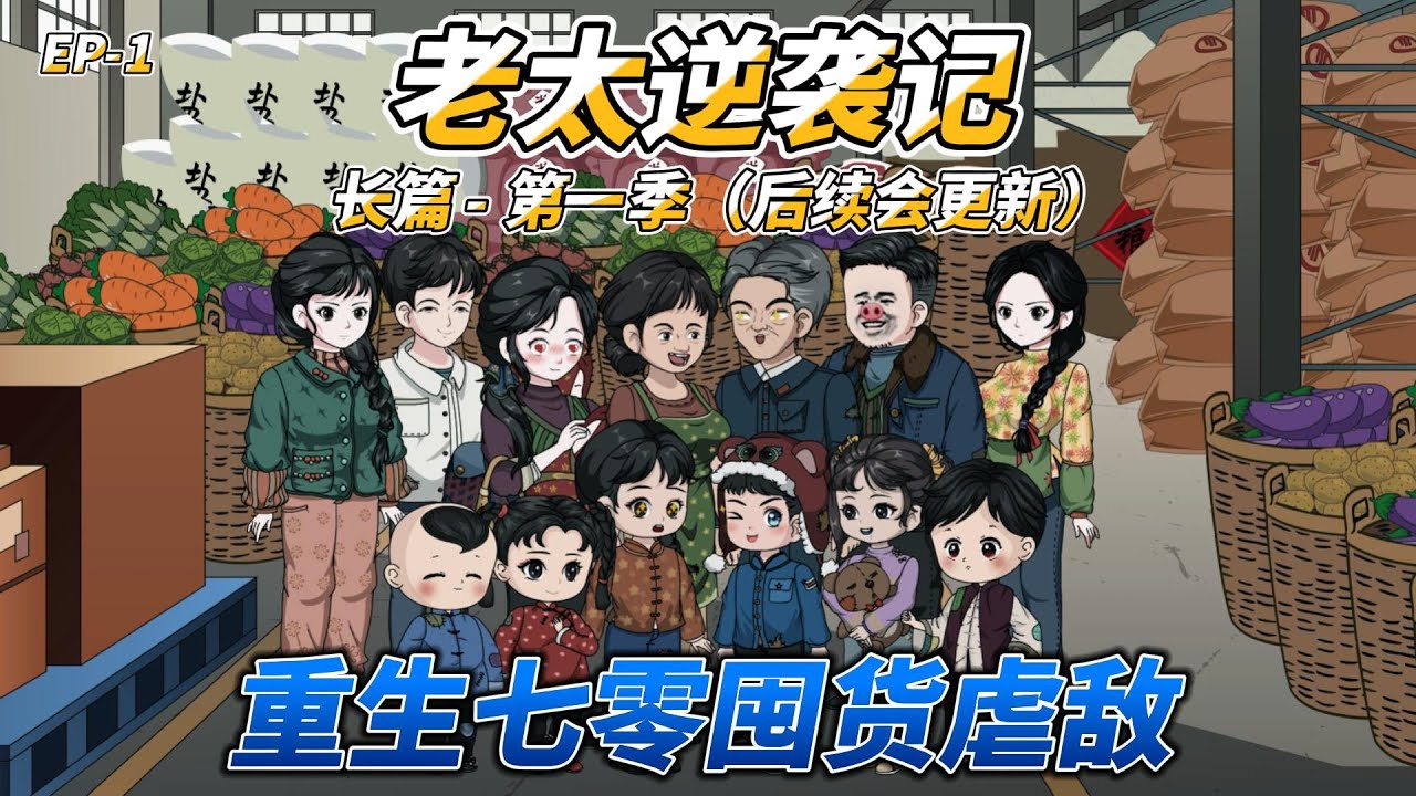 沙雕动画（长篇）老太逆袭记（第一季）: 重生七零囤货虐敌 #七零年代 #重生空间 #家庭逆袭 #医术致富 #怀旧爽剧 #医术逆袭 #囤货爽文 #家庭爽文