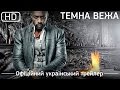 ТЕМНА ВЕЖА (The Dark Tower) 2017. Офіційний український трейлер [1080p]