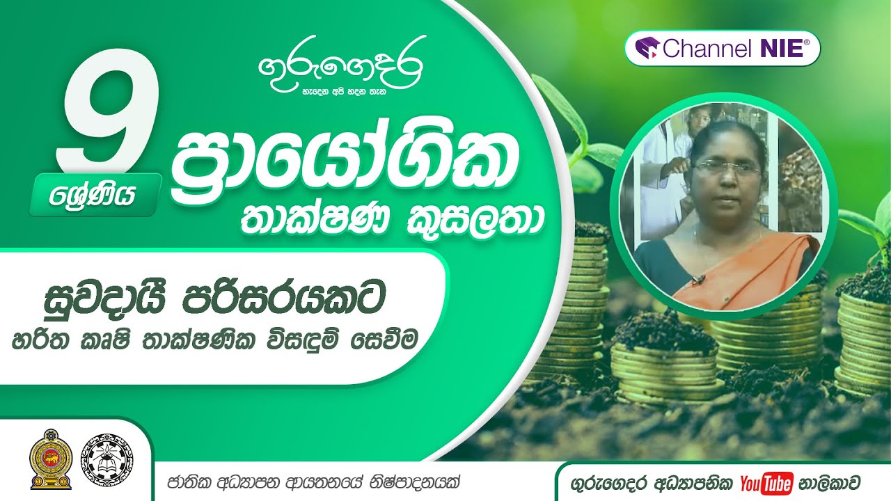 සුවදායී පරිසරයකට හරිත කෘෂි තාක්ෂණික විසඳුම් සෙවීම - 09 ශ්‍රේණිය (ප්‍රායෝගික තාක්ෂණ කුසලතා)