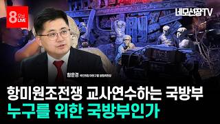 [8 모닝라이브] 항미원조전쟁 교사연수하는 국방부, 누구를 위한 국방부인가