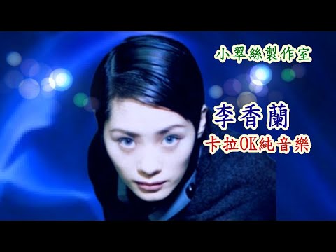 李香蘭 (關淑怡) 卡拉OK純音樂