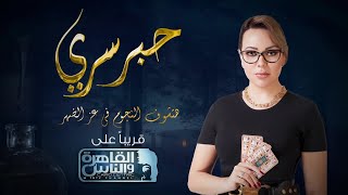 أصالة والسقا والرداد وفهمي أول ضيوف برنامج  حبر سري .. ملحمة كبيرة من أشهر نجوم مصر والوطن العربي