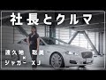 【社長とクルマ】 Vol.5 ℃RYO TOKYO代表・渡久地聡美「ピューマとジャガー」