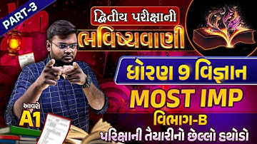 Std 9 Science Second Exam Paper Imp | દ્વિતીય પરીક્ષાની ભવિષ્યવાણી 2024 | GSEB Sec B