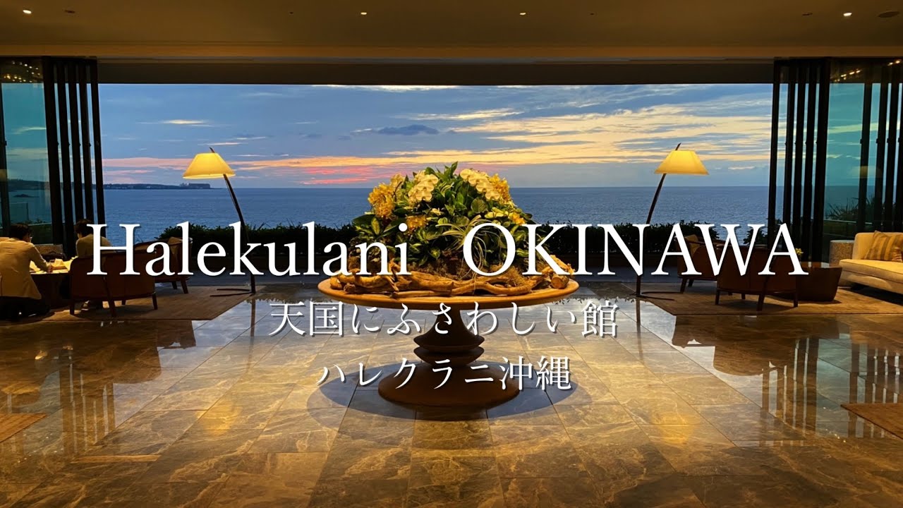 4k ホテル紹介 ハレクラニ沖縄 リゾートホテル 沖縄旅行 おすすめホテル Halekulani Okinawa Youtube 4k ホテル紹介 ハレクラニ沖縄 リゾートホテル 沖縄旅行 おすすめホテル Halekulani Okinawa Youtube