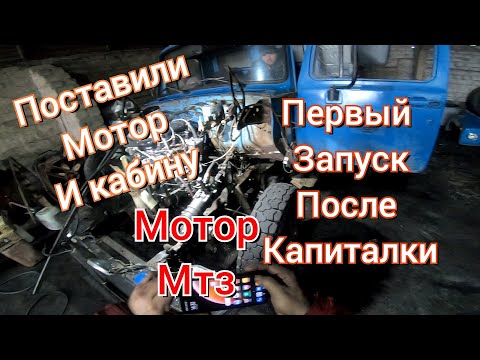 Поставили мотор на газ 3307. Первый запуск мотора после капиталки.