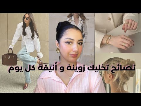 كيفاش تلبسي زوين و تكوني نقية و مهتمة براسك يوميا بلا مجهود كبير