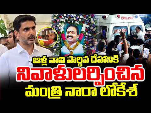 Ex Minister Alla Nani Passed Away : ఆళ్ల నాని పార్థివ దేహానికి నివాళులర్పించిన Nara Lokesh