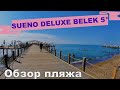 SUENO HOTELS DELUXE BELEK 5* Обзор пляжа - 4К Видео