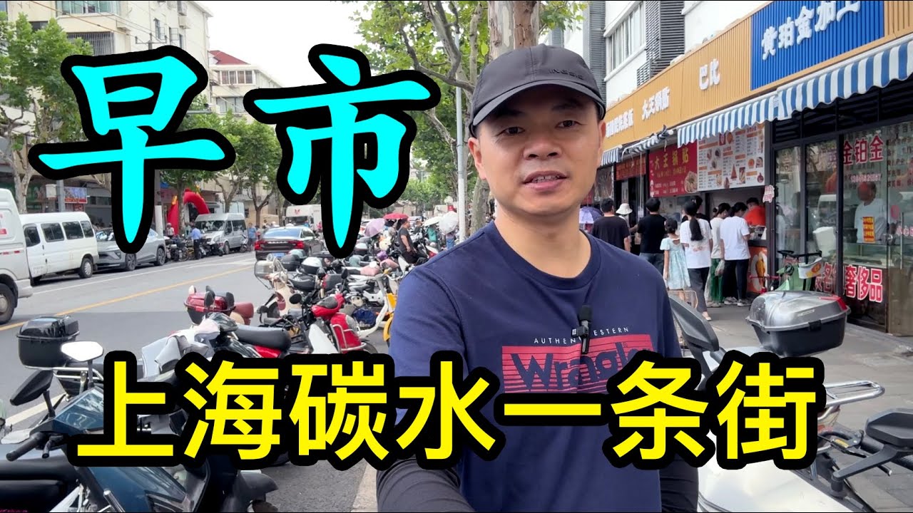 實拍上海碳水一條街，煙火氣十足，各類傳統早點價格實惠