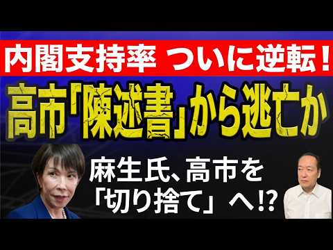 【支持率逆転】高市政権、ついに不支持が上回る。疑惑の陳述書不提出で「逃げ切り」と麻生氏の冷徹な計算。高市早苗は使い捨てにされるのか？ 7/14トバ太チャンネル220