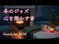 暖炉の前のジャズラウンジ｜冬の夜にとけるやさしいサウンド【リラックス・癒し・ナイトBGM】
