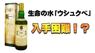 [ウイスキー] ウシュベが品切れ？生命の水「ウシュクベ」
