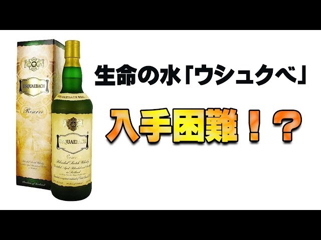 Whiskey] Ushube is out of stock? Water of life 