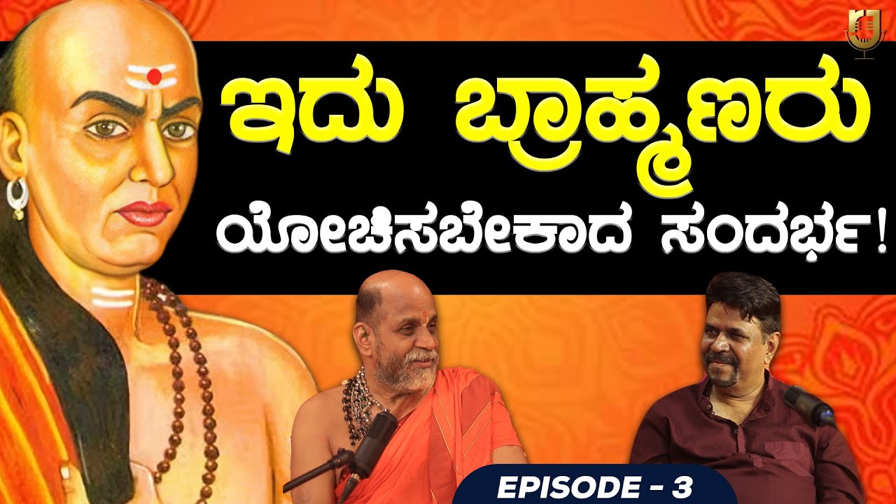ಇದು ಬ್ರಾಹ್ಮಣರು ಯೋಚಿಸಬೇಕಾದ ಸಂದರ್ಭ! #kannada #podacst #udupi