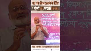 पेट को ठीक रखने के लिए  4 चीजों को AVOID करना..  #healthtips #reelsfb #viralreels #Gastritis
