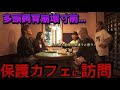 【緊急】沖縄の多頭崩壊寸前の保護犬猫カフェを羽賀研二と訪問 前編